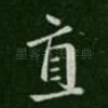 直