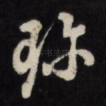 珍