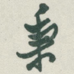 秉