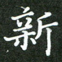 新