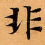 非