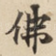 佛