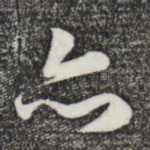 亦