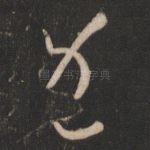 既