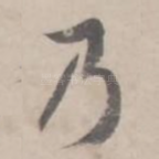 乃
