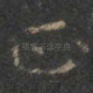 正