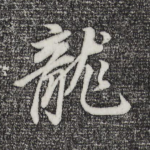 龙