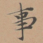 事
