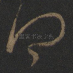 得