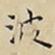 波