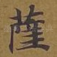 萨