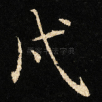 戌