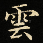 雲