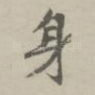 身