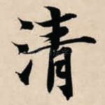清