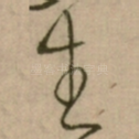 生