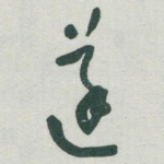 遂