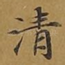 清