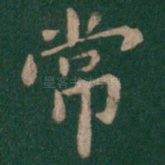 常