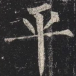 平