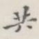 共