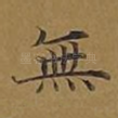 无