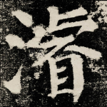 濬