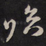 临