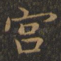 宫