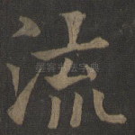 流