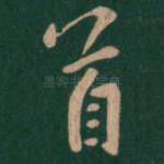 首