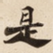 是