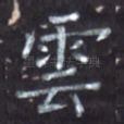 云