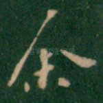 余