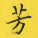 芳