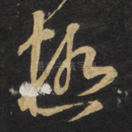 极