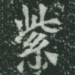 紫