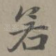 若