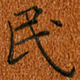 民