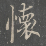 怀
