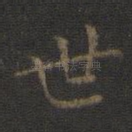 世