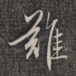 难