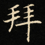 拜