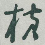 横