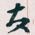 友