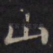 山