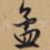 孟