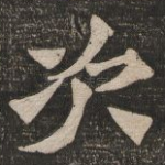 次