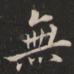 无