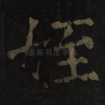 侄